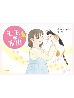 cover image of モモの家出